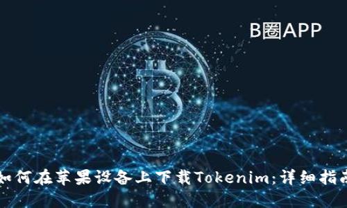 如何在苹果设备上下载Tokenim：详细指南
