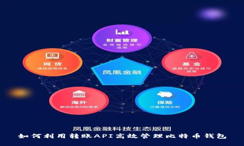 如何利用转账API高效管理比特币钱包