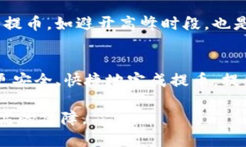   如何将Tokenim中的币提取到火币交易所？ / 
 guanjianci Tokenim, 火币, 提币, 数字货币 /guanjianci 

在数字货币的交易和投资中，许多用户希望能够将他们在某个交易所（如Tokenim）上的持有的资产提取到另一个交易所（如火币）。这一过程虽然看似简单，但对于新手来说可能会遇到诸多挑战。 本篇文章将详细介绍如何将Tokenim中的币提取到火币交易所，包括具体的步骤、注意事项以及可能面临的问题和解决方案。

一、Tokenim与火币介绍
Tokenim是一个快速发展的数字资产交易平台，提供了多种数字货币的交易服务，尤其是一些新兴币种。而火币作为全球领先的数字资产交易所，拥有丰富的交易对和用户基础，为用户提供了多种交易和理财服务。将Tokenim中的币提取至火币，一方面为了在更大平台上交易，另一方面也为资产的管理分散风险。

二、提币操作步骤
将Tokenim中的币提取到火币交易所的过程，可以分为以下几个步骤：

h4步骤1：登录Tokenim账户/h4
首先，用户需要登录到他们的Tokenim账户。确保你有安全的网络连接，并在正式的Tokenim网站或应用上进行操作，以防止钓鱼攻击。

h4步骤2：选择提币功能/h4
在登录后，用户应找到“资产”或“钱包”选项，进入后选择“提币”或“提现”功能。系统会显示出所有可提币的数字资产列表。

h4步骤3：填写提币信息/h4
在选择要提取的币种后，用户需要输入以下信息：
ul
  listrong提币地址：/strong需输入火币提供的相应币种的提币地址。此地址可以在火币的“资金管理”页面中找到。/li
  listrong提币数量：/strong输入希望提取的数量。需注意的是，可能会有最低提币限制。/li
  listrong手续费：/strongTokenim通常会在提币时收取一定的手续费，建议提前了解相关费用，以避免操作中断。/li
/ul

h4步骤4：验证操作/h4
在填写完所有信息后，系统一般会要求用户进行身份验证，如输入手机验证码或邮箱验证码。完成验证后，即可提交提币申请。

h4步骤5：确认提币状态/h4
用户可以在Tokenim的“提币记录”中查看提币状态。提币成功后，火币账户通常会在几分钟至数小时内到账，具体到账时间与区块链网络的状态有关。

三、提币过程中常见问题
h4问题一：提币地址不正确会发生什么？/h4
提币地址是用户将币从Tokenim提取到火币的关键。如果输入错误的地址，资产将不可逆转地丢失。这种情况下，用户无法追回此笔资产。为避免这种情况，用户在操作时需仔细检查提币地址，确保其准确无误。建议用户通过复制和粘贴的方式输入地址，并再次比对区块链信息，以确保不会出现错误。

h4问题二：提币遇到手续费问题怎么办？/h4
Tokenim在提币时会收取一定的手续费，手续费的金额会因币种和网络状况而异。如果用户对手续费不满意，可以考虑选择其他交易所，或在Tokenim上量大时提币。此外，用户可以调整提币数量和频率，以更有效地减少手续费。例如，如果用户多次进行小额提币，可能累积的手续费会比较高，因此选择大额一次性提币可能会更加经济。确认手续费明细，咨询客服也是一个不错的选择。

h4问题三：提币失败的原因有哪些？/h4
提币失败的原因可能有多种。首先，输入的提币地址可能错误，导致提币申请无法完成。其次，Tokenim的系统可能由于技术问题或维护导致提币申请失败。此外，区块链网络的拥堵也可能影响提币的速度和成功率。针对这些问题，用户应保持耐心，定期检查提币状态，必要时可以联系客服进行咨询。

h4问题四：如何提高提币的到账速度？/h4
提币的到账速度主要受几个因素影响。首先，选择人气较高的币种，通常这些币种网络较为稳定且手续费相对适中，可以帮助加快到账速度。此外，在区块链网络宽裕的时间段进行提币，如避开高峰时段，也是不错的选择。用户还可以在提币时选择较高的手续费，以提升交易确认的优先级，进而加速到账速度。

结论
总之，将Tokenim中的币提取到火币交易所的过程相对简单，但用户在操作时仍需注意提币地址的准确性、手续费的了解以及可能遇到的各种问题。通过合理的操作和准备，可以更安全、快捷地完成提币，提升数字资产的流动性和安全性。希望读者能够顺利完成这一过程，并在数字货币投资中获取更好的收益。

如果你在使用Tokenim或者火币交易所的过程中还有其他问题，请随时咨询相关客服，或查看官方的帮助文档。稳定的安全措施和及时的客户支持将为你的数字货币交易提供更高的保障。