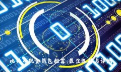 比特币现金钱包推荐：最佳选择与评测