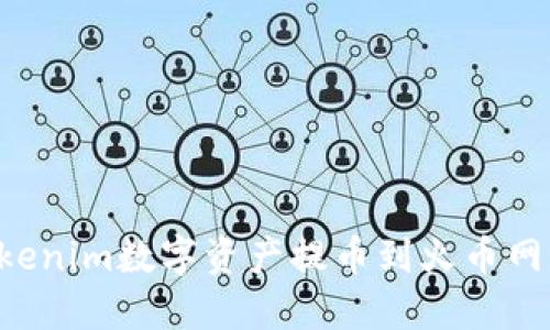 如何将Tokenim数字资产提币到火币网：详细指南