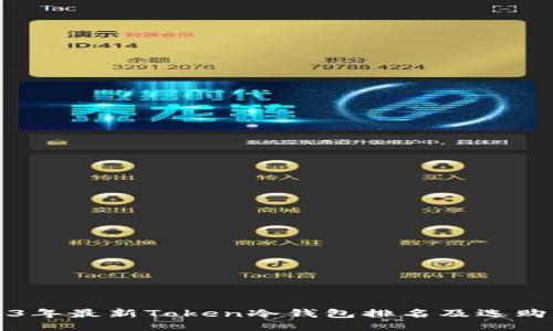 2023年最新Token冷钱包排名及选购指南