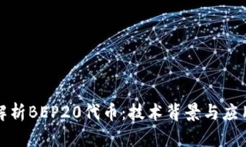 全面解析BEP20代币：技术背景与应用前景