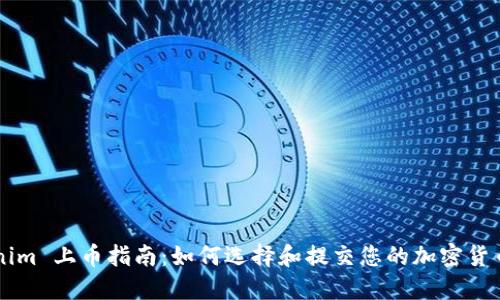 Tokenim 上币指南：如何选择和提交您的加密货币项目