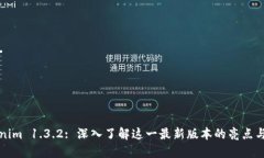 Tokenim 1.3.2: 深入了解这一最新版本的亮点与功能