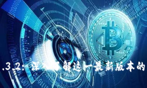 Tokenim 1.3.2: 深入了解这一最新版本的亮点与功能