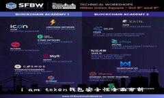 i am token钱包安全性全面分析