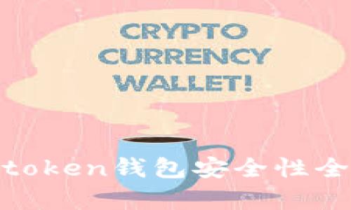 i am token钱包安全性全面分析