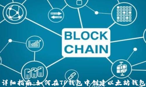 
详细指南：如何在TP钱包中创建以太坊钱包