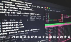 Tokenim：对数字货币价格的全面解析与投资策略