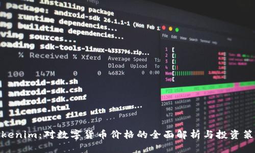 Tokenim：对数字货币价格的全面解析与投资策略