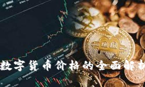 Tokenim：对数字货币价格的全面解析与投资策略