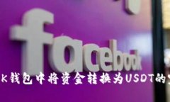 如何在BK钱包中将资金转换为USDT的完整指南