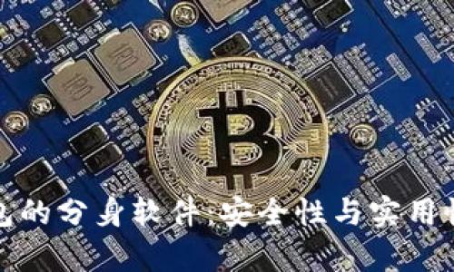 : 以太坊钱包的分身软件：安全性与实用性的全面解析
