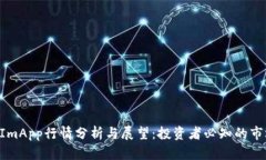 TokenImApp行情分析与展望：投资者必知的市场动态