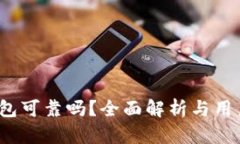 Uni钱包可靠吗？全面解析与用户体验