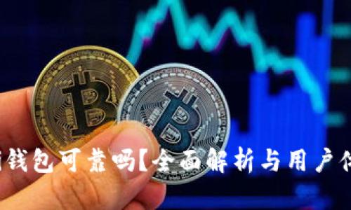 Uni钱包可靠吗？全面解析与用户体验