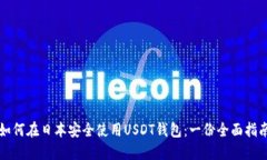 如何在日本安全使用USDT钱包：一份全面指南
