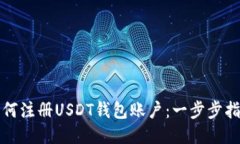 如何注册USDT钱包账户：一步步指南