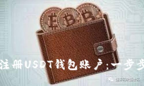 如何注册USDT钱包账户：一步步指南