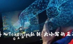 如何安全导入Tokenim私钥：大小写的正确处理指南