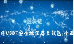 如何将USDT安全地保存至钱包：全面指南