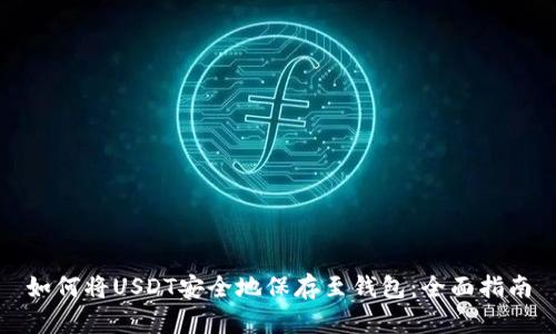 如何将USDT安全地保存至钱包：全面指南
