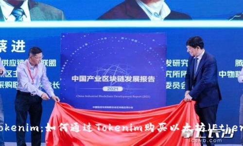 Tokenim：如何通过Tokenim购买以太坊（Ether）