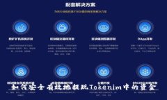如何安全有效地提现Tokenim中的资金