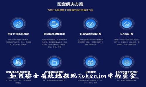如何安全有效地提现Tokenim中的资金