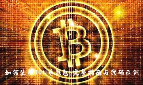 如何使用TON币钱包：完整指南与代码示例