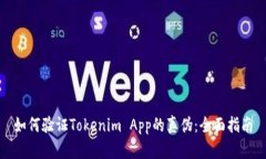 如何验证Tokenim App的真伪：全面指南