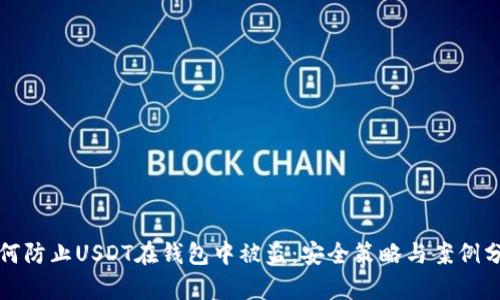 如何防止USDT在钱包中被盗：安全策略与案例分析
