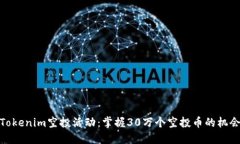 Tokenim空投活动：掌握30万个空投币的机会