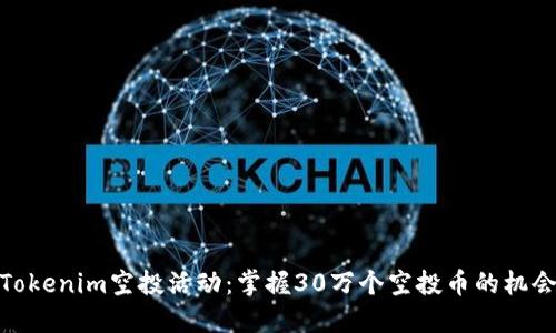Tokenim空投活动：掌握30万个空投币的机会
