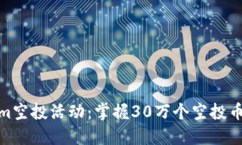 Tokenim空投活动：掌握30万个空投币的机会