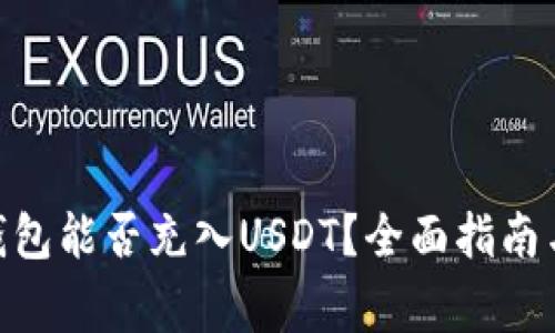 imToken钱包能否充入USDT？全面指南与注意事项