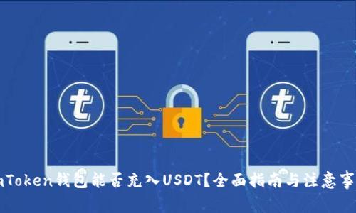 imToken钱包能否充入USDT？全面指南与注意事项