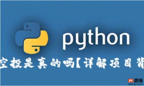 : TokenIM免费空投是真的吗？详解项目背后的真相与潜力