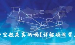 : TokenIM免费空投是真的吗？详解项目背后的真相