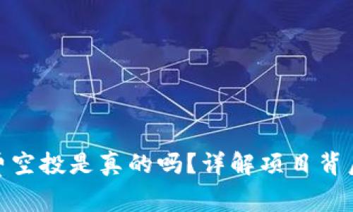 : TokenIM免费空投是真的吗？详解项目背后的真相与潜力