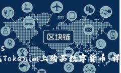 physics如何在Tokenim上购买数字货币：详尽指南