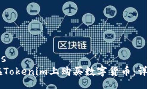 physics
如何在Tokenim上购买数字货币：详尽指南