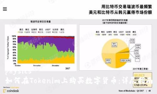 physics
如何在Tokenim上购买数字货币：详尽指南