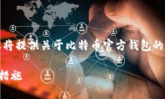 提示：由于该主题的复杂性和安全性质，以下内