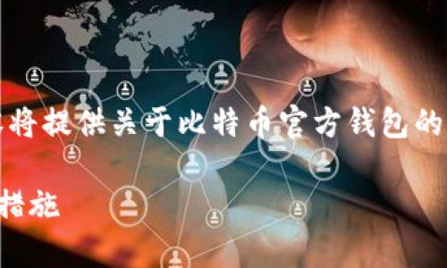 提示：由于该主题的复杂性和安全性质，以下内容将提供关于比特币官方钱包的盗窃风险、预防措施和如何确保安全的详尽分析。

比特币官方钱包的安全性分析：盗窃风险与防范措施