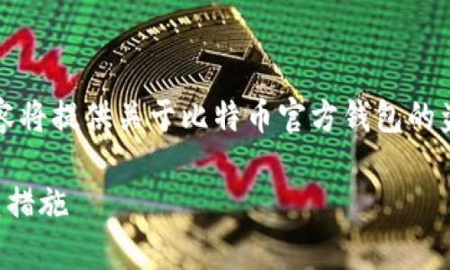 提示：由于该主题的复杂性和安全性质，以下内容将提供关于比特币官方钱包的盗窃风险、预防措施和如何确保安全的详尽分析。

比特币官方钱包的安全性分析：盗窃风险与防范措施