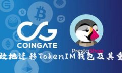 如何安全高效地迁移TokenIM钱包及其重要注意事项