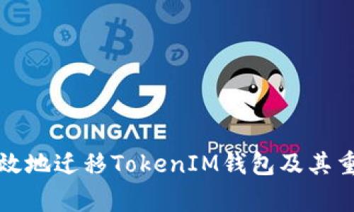 如何安全高效地迁移TokenIM钱包及其重要注意事项