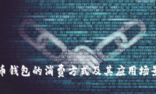 泰达币钱包的消费方式及其应用场景分析